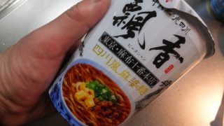 高級カップ麺 飄香 東京・麻布十番本店 四川風 麻婆麺