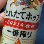 今年もお世話になります2021年のとれたてホップ